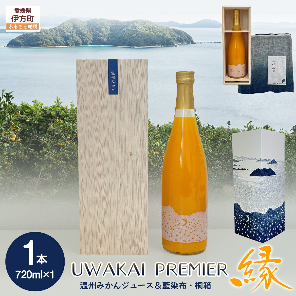 【ふるさと納税】【先行予約】【奇跡の1％】【糖度15度】UWAKAI PREMIER 縁（温州みかん/藍染布・桐箱）（720ml/1本） 【ふるさと納税 人気 おすすめ みかん 蜜柑 フルーツ 果物 贈答 贈り物 お土産 ギフト 旬 温州みかん 甘い 田縁農園 愛媛県 伊方町 送料無料】 IKTA042