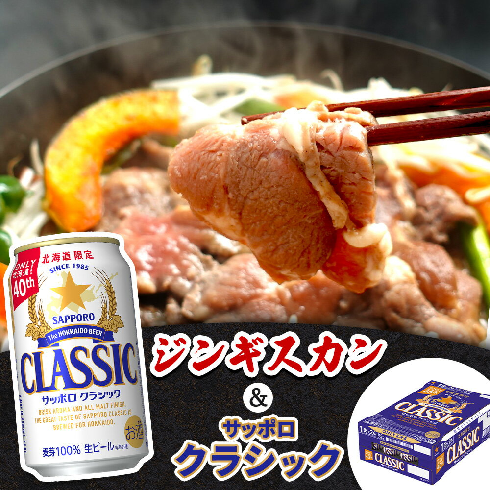 【ふるさと納税】阿部精肉店 味付きジンギスカン 600g サッポロクラシック 350ml 24本 コラボ 返礼品 ラム肉 味付き 羊 羊肉 ジンギスカン サッポロビール クラシック ビール 生ビール ふるさと納税 北海道 恵庭市 恵庭【C9900101】