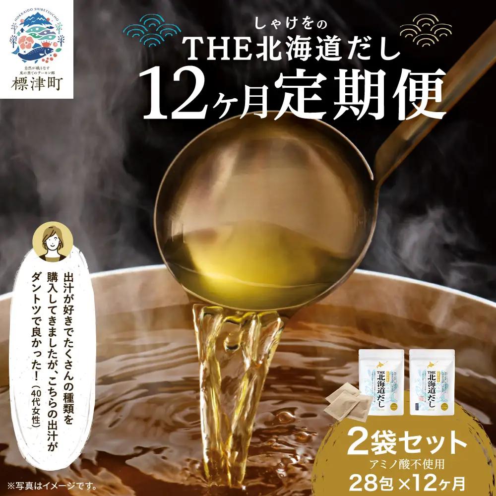 【12ヶ月定期便】しゃけをの北海道だし(4g×14包)×2袋 だしパック【AN002】