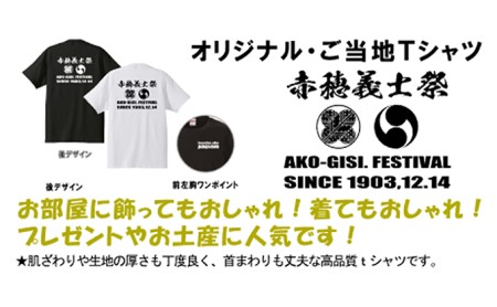  【赤穂義士祭】限定オリジナルTシャツ 白