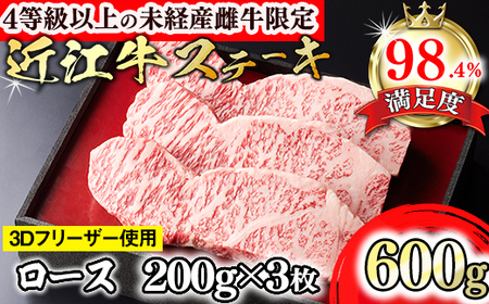近江牛 ステーキ ロース 600g(200g×3枚) 森三商会 【GM01U】 ステーキ ステーキ ステーキ ステーキ ステーキ