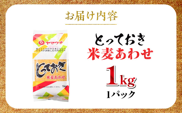とっておき米麦あわせ 1kg / 味噌 みそ 菊陽町 発酵 食品 みそしる 国産 味噌汁 こめ むぎ みそ汁 あわせみそ 大豆 熊本県 調理 料理 おかず【株式会社山内本店】 [BHAE002]