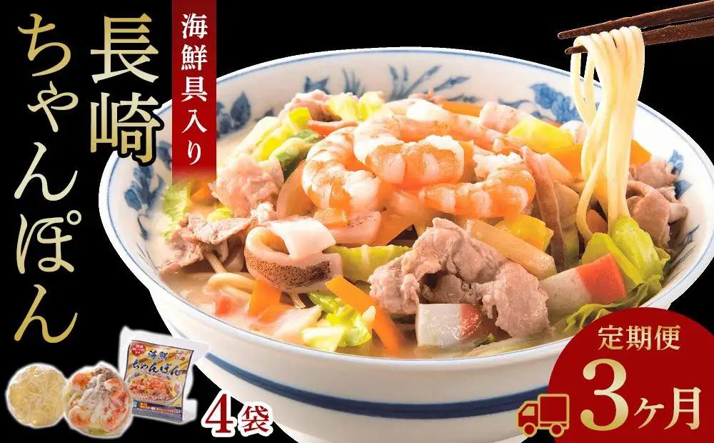 【定期便 3か月】海鮮具入り長崎ちゃんぽん　4食セット＜こじま製麺＞｜ちゃんぽん
