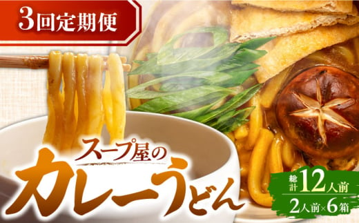 【3回定期便】  うどん カレーうどん 4人前×3ヵ月 うどん カレー 冷凍 七五八庵 愛西市 / アロマ・フーヅ [AEAP015]