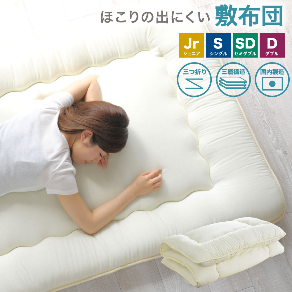 【ふるさと納税】サイズが選べる 敷布団 日本製（ほこりの出にくい敷布団） ジュニア/シングル/セミダブル/ダブル 敷き布団 布団 ふとん 寝具 国産寝具 高品質 三層構造 固わたタイプ 保温 弾力性 床付き軽減 アイボリー 産地直送 静岡県 菊川市 送料無料