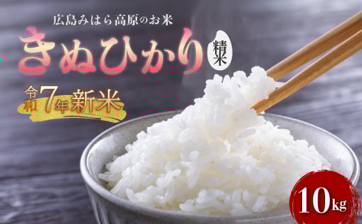 《令和7年新米》みはら高原米 浮城 ～ きぬひかり ～ 白米（精米）10kg お米 米 白米 ごはん ご飯 広島県 三原市 220014