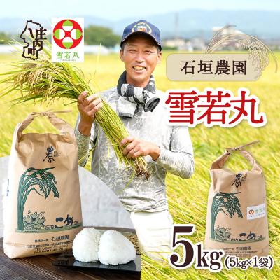 ふるさと納税 庄内町 石垣農園のお米 雪若丸 5kg 令和8年産 2026年産 ブランド米