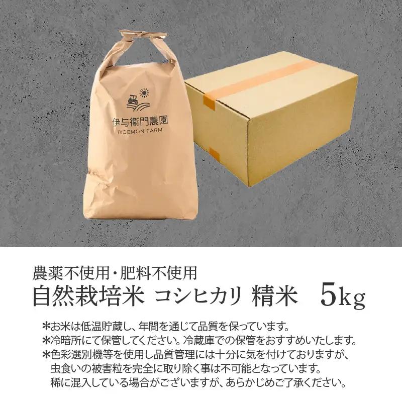 【先行予約】【令和8年産 新米】伊与衛門農園の自然栽培コシヒカリ精米 5kg 【福井県認証米】伊与衛門農園の特別栽培米＜温度と湿度を常時管理し新鮮米を出荷！＞ / 米 白米 自然の力 高品質 鮮度抜群