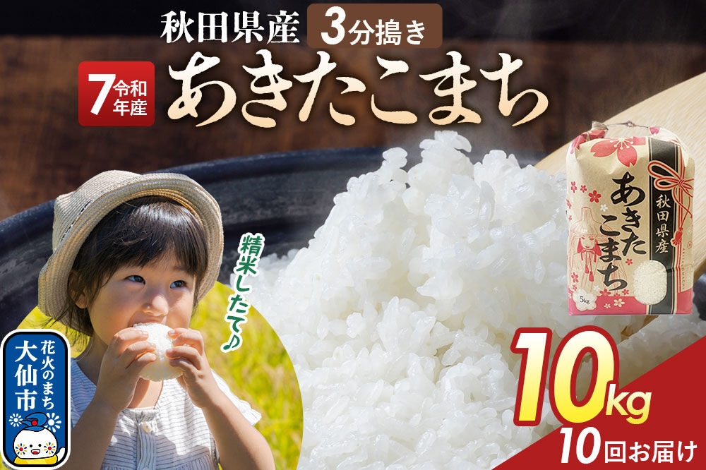 
                  《定期便10ヶ月》【3分搗き】あきたこまち 10kg（5kg×2） 秋田県産 令和7年産 こまちライン 秋田県 大仙市産 [秋田 お米 米どころ あきたこまち こまちライン]
                
