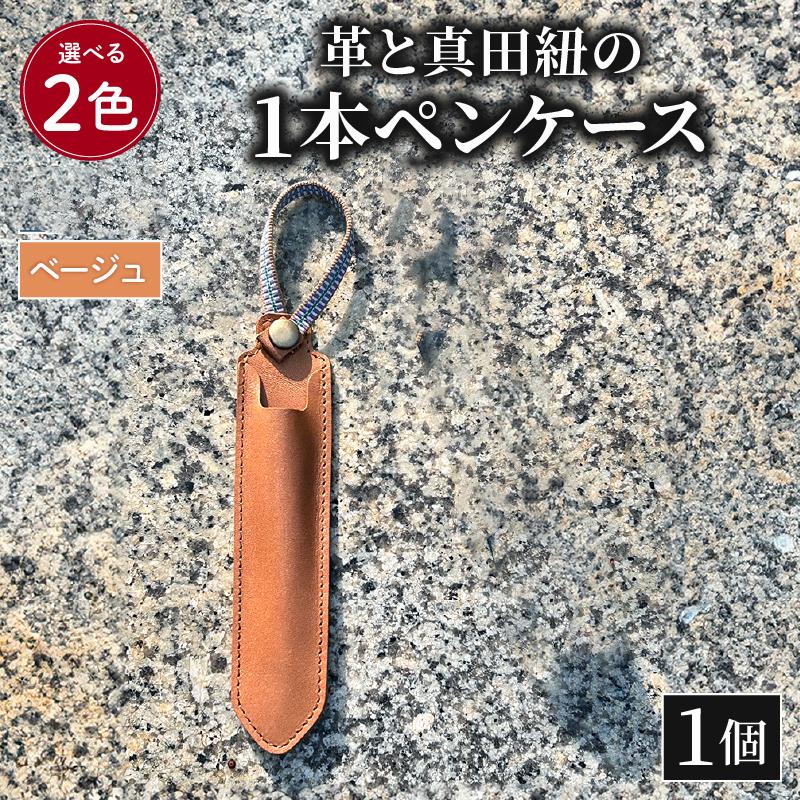 ペンケース 革 真田紐 1本 ペン ケース 本革 レザー 職人 ベージュ プレゼント ギフト 手作り 贈答 国産 静岡県 藤枝市
