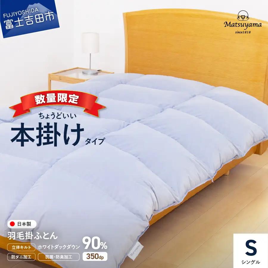 羽毛布団 ちょうどいい本掛けタイプ ライトグレー シングル 厚手