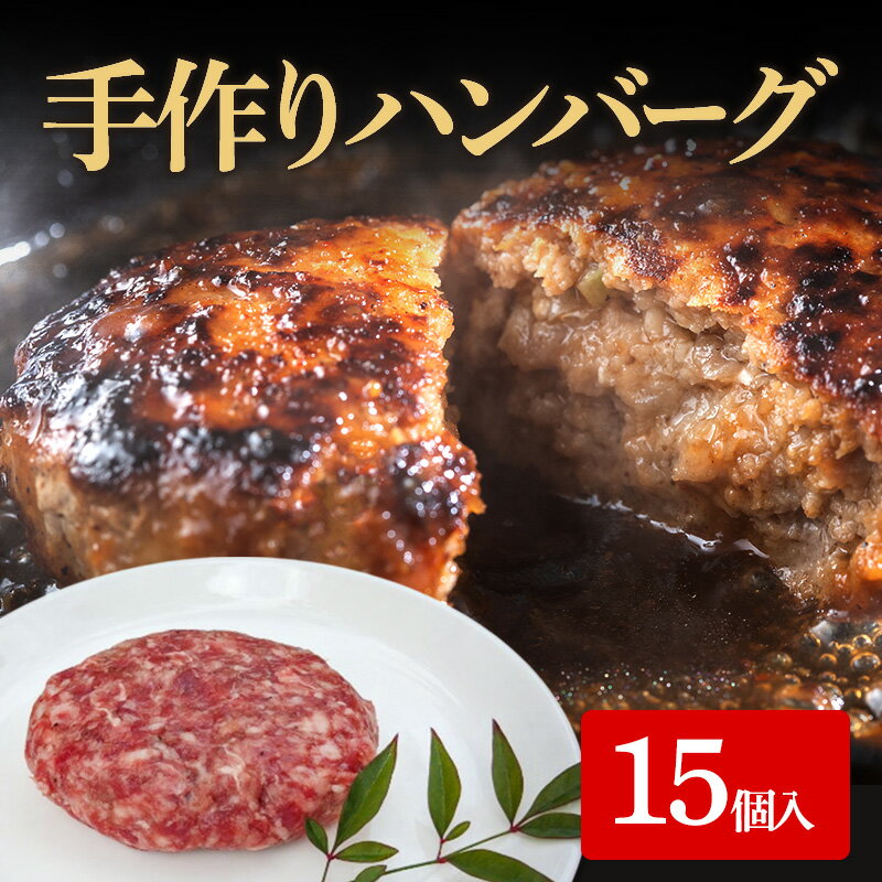 【ふるさと納税】手作り ハンバーグ 15個入 牛肉 人気 自宅用 グルメ お取り寄せ 夕飯 おかず 惣菜