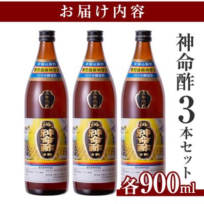 ふるさと納税 霧島市 3年熟成玄米黒酢!神命酢3本セット(各900ml)【長命ヘルシン酢醸造】　D5-020 |  | 02