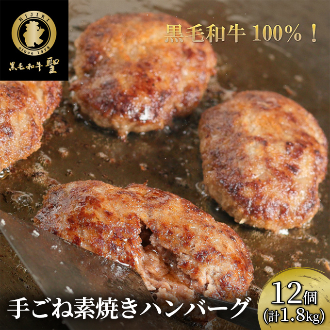 
黒毛和牛 100％ 手ごね素焼き ハンバーグ 12個（計1.8kg）[ 肉 牛肉 簡単調理 小分け 個包装 ]
