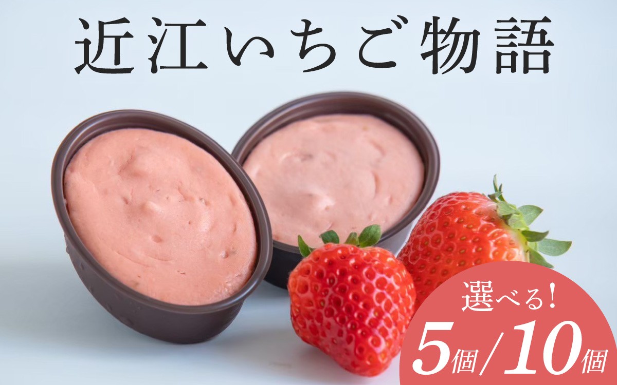 
                  近江いちご物語 選べる個数[K010oya] / スイーツ ケーキ お菓子 洋菓子 冷凍 いちご イチゴ 苺 かおり野 章姫 みおしずく スフレ おやつ プレゼント クリスマス 誕生日 お祝い 記念日 滋賀県 大津市 贈答 ギフト
                