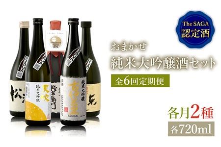 THE SAGA認定酒≪おまかせ6回定期便≫純米大吟醸酒720ml×2本【ブイマート・幸ちゃん】 お酒 酒 日本酒 純米大吟醸 天吹  家飲み 宅呑み 飲み比べ 甘口 セット [FAL042]