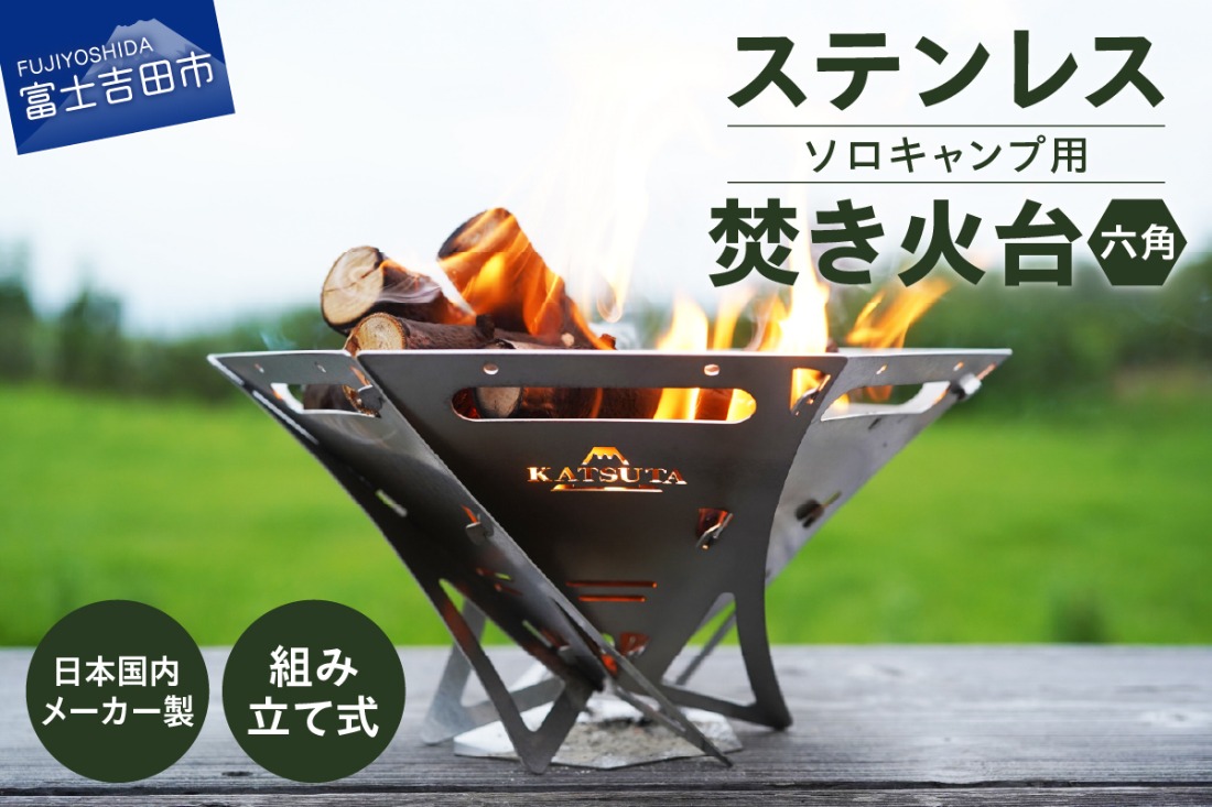 ステンレス焚き火台　六角　ソロキャンプ用  アウトドア ソロキャンプ キャンプ用品 焚火台 ステンレス製 山梨 富士吉田