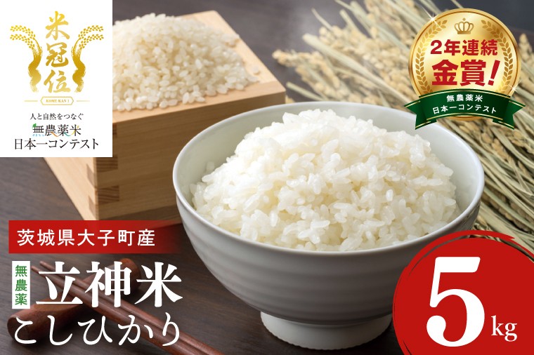 
                  【無農薬米日本一コンテスト2年連続金賞】【谷田部農産】立神米 無農薬 こしひかり（白米）5㎏｜茨城県 大子町 コシヒカリ 米 無農薬 コンテスト 受賞 生産者 大子産米 産地直送 令和7年産（BT081）
                
