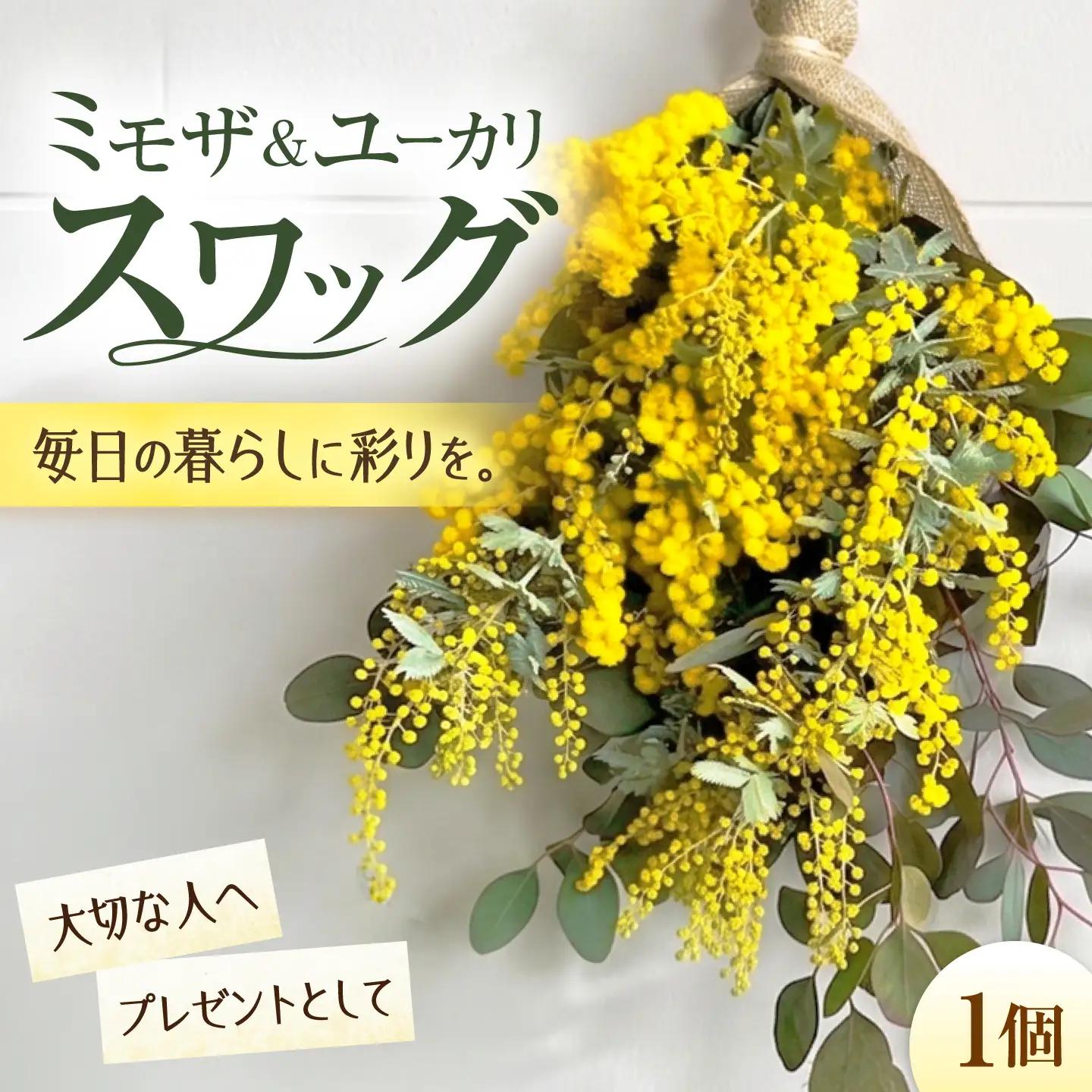 雑貨 ユーカリとミモザのスワッグ BLAW001