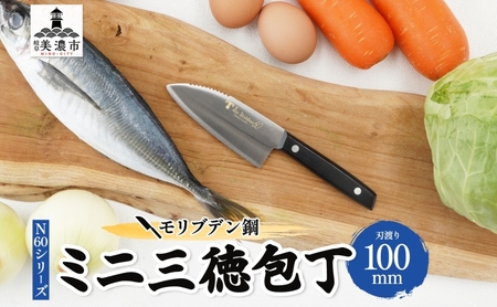 包丁 N60シリーズ ミニ三徳包丁 モリブデン鋼 包丁