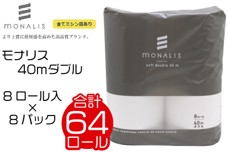 モナリス 8ロール 40m ダブル 8パック入