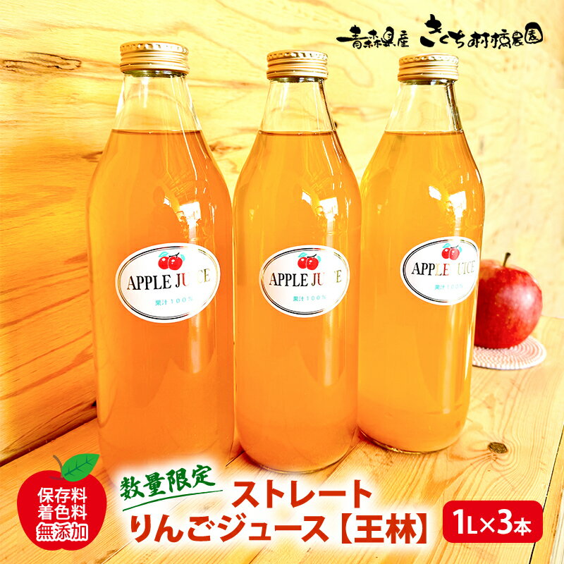【ふるさと納税】【数量限定】ストレートりんごジュース 王林 1L × 3本 【 無添加 りんご100％ 】