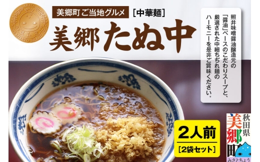 ご当地グルメ「美郷たぬ中2人前」2袋セット あきた美郷づくり