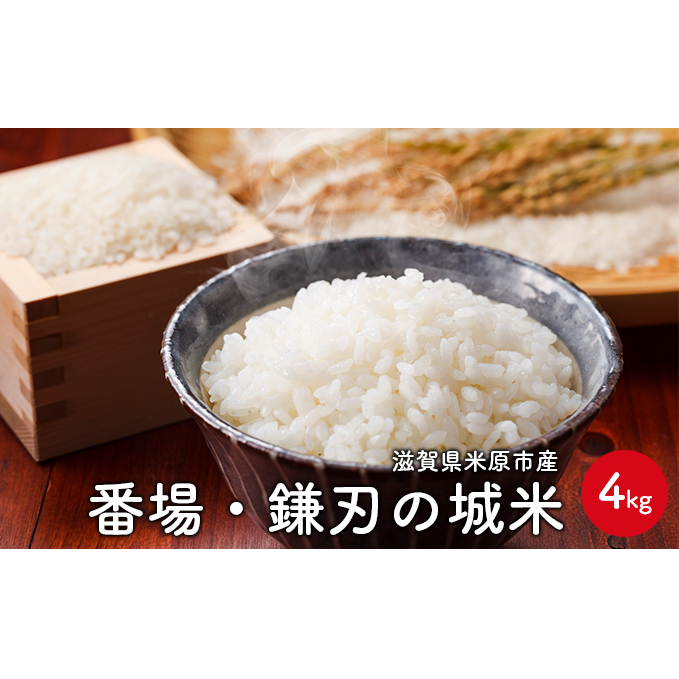 番場・鎌刃の城米 4kg コシヒカリ お米 白米 精米 ブランド米 銘柄米 滋賀県産 米原市産