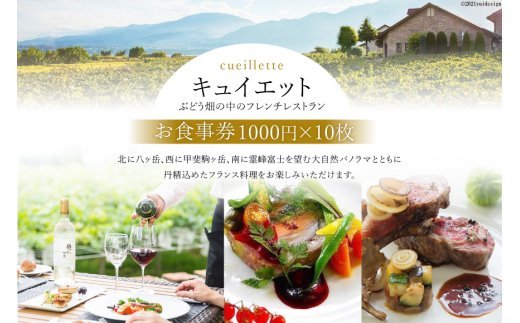 「キュイエット」お食事券10枚（1000円×10枚） [キュイエット 山梨県 韮崎市 20743151]