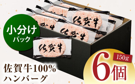 【ハンバーグの極み】佐賀牛100% ハンバーグ 150g×6個　（計900g）【多久精肉店】[HCX003]