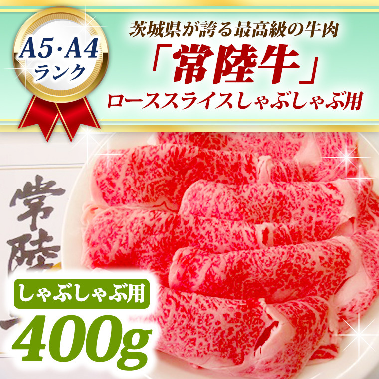 
常陸牛 ローススライス しゃぶしゃぶ用 400ｇ A5 A4ランク 黒毛和牛 ブランド牛 お肉 しゃぶしゃぶ 銘柄牛 高級肉 A5 A4
