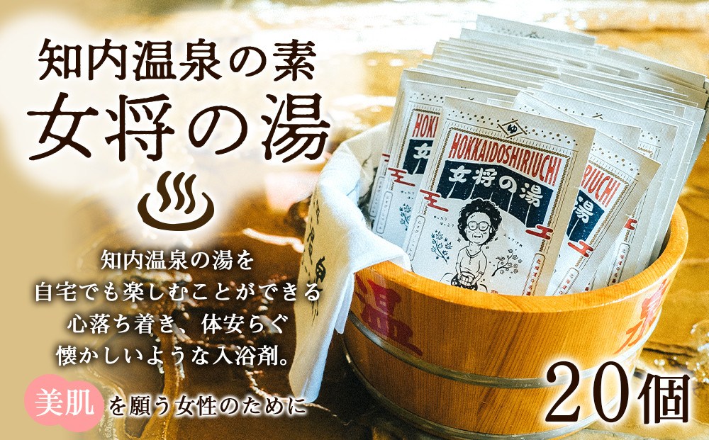 
                  知内温泉の素「女将の湯」20袋 《知内温泉 ユートピア和楽園》入浴剤 温泉 セット 個包装 ギフト プチギフト 自宅用 北海道の名湯 北海道最古の温泉
                