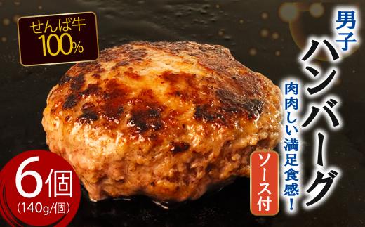 ハンバーグ 牛肉100％ 140g × 6個 冷凍 真空 小分け 個包装 国産 ブランド牛 肉 牛肉 牛 国産牛 男子ハンバーグ 牛肉ハンバーグ 牛100％ 化粧箱入り 贅沢 贈答 プレゼント ギフト HACCP 千葉県 旭市 地方の恵み cnm015