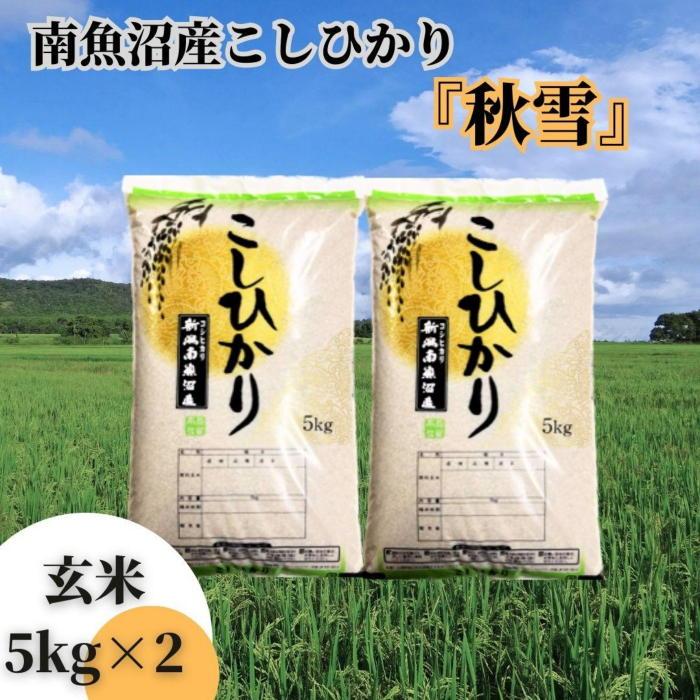 【令和8年産 新米予約】南魚沼産こしひかり「秋雪」玄米10kg 新潟県の特A地区南魚沼市の美味しいお米【銘柄米 ブランド米 玄米 こしひかり コシヒカリ 魚沼産 新潟米 産地直送 お米】【2026年10月上旬より1ヶ月以内に順次発送予定】