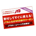 【ふるさと納税】【あわら市】JTBふるぽWEB旅行クーポン（150,000円分） / 福井県あわら市 福井県 あわら市 福井 あわら 北陸 北陸新幹線 温泉 あわら温泉 ふるさと 納税 チケット クーポン 旅行券 予約 旅行 トラベル 支援 返礼品 お礼の品