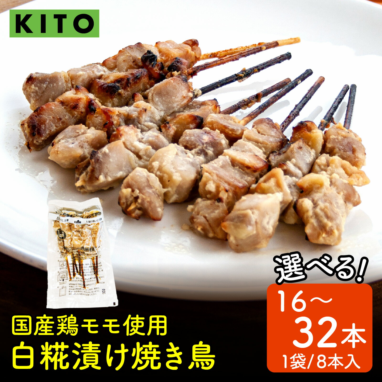 【ふるさと納税】【選べる容量】KITO 白糀漬け焼き鳥 8本×2袋～4袋 計16本～32本 |肉 冷凍 おいしい 鶏肉 国産 小分け パック おつまみ BBQ 串焼き やきとり 焼鳥 バーベキュー 糀 麹