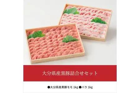 大分県産黒豚詰合せセット A02010