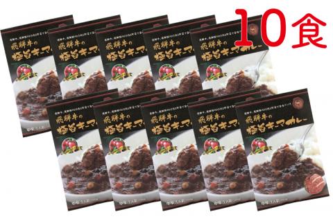 飛騨牛の極旨カレー 飛騨牛と飛騨豚のキーマカレー 10食[AZ006]