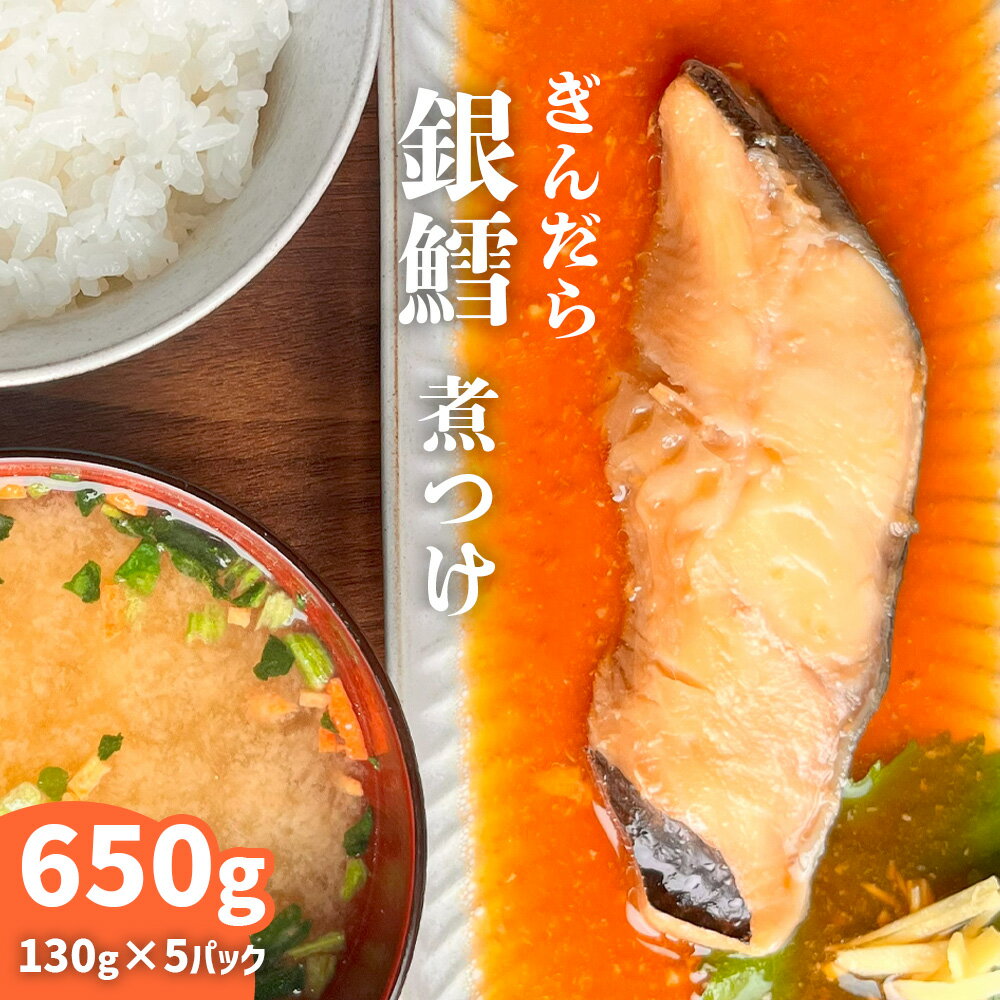 【ふるさと納税】 銀鱈 ギンダラ 煮付 650g 小分け (130g×5パック) 冷凍 魚 魚介 魚介類 鯛 湯せん レンチン レンジでチン 時短煮付け 煮つけ キャンプ おつまみ おかず 簡単調理 朝ごはん 夕ご飯 鱈 銀たら 銀タラ ギンタラ ぎんたら ぎんだら 宮商 宮城県 塩竈市