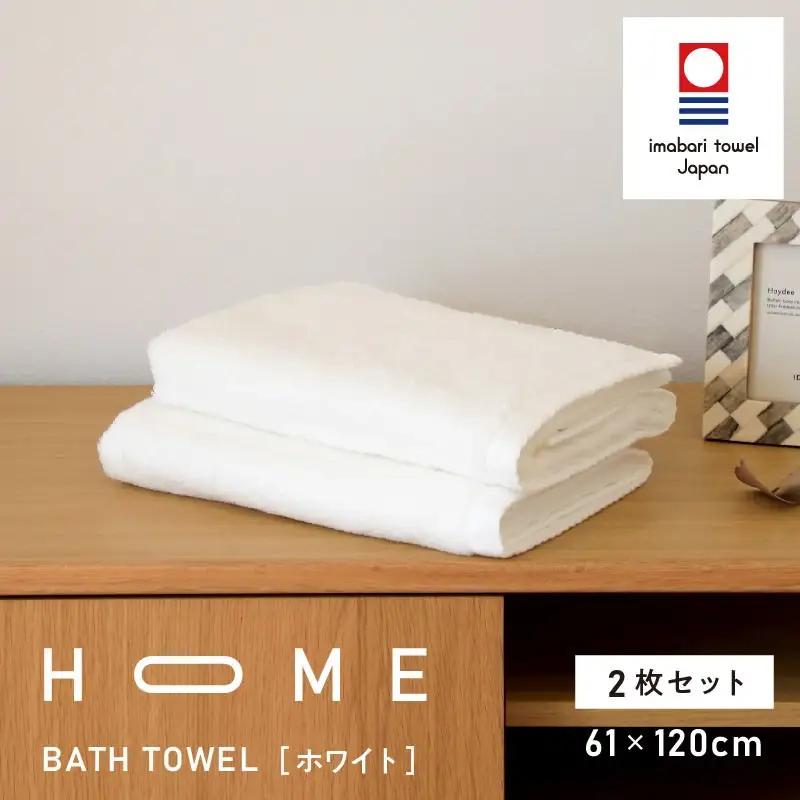 （今治タオル）HOME バスタオル 2枚セット（ホワイト）