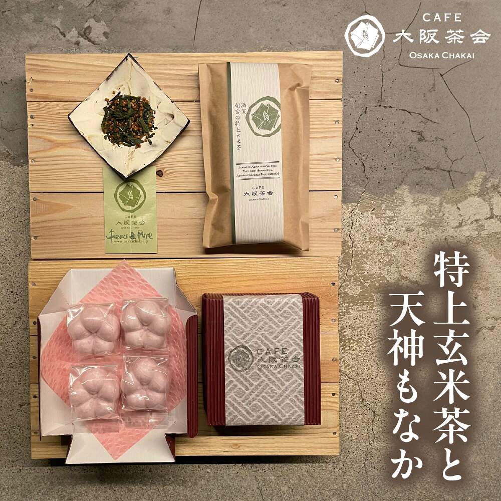 【ふるさと納税】【CAFE大阪茶会のふるさと納税】日本茶 甘味 茶菓時間 特上玄米茶 100g 1袋 天神もなか 4個入 1セット 菊水堂 白こしあん もなか 和菓子 お茶 玄米茶 大阪 送料無料