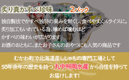 ＜北海道産＞舛岡水産の炙り珍味3種セット 【 ふるさと納税 人気 おすすめ ランキング あぶり 炙りししゃも ししゃも シシャモ 珍味 セット 北海道 むかわ町 送料無料 】 MKWZ002
