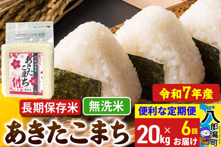 《定期便6ヶ月》 あきたこまち 長期保存米 20kg【無洗米】令和7年産 秋田県産 こまちライン