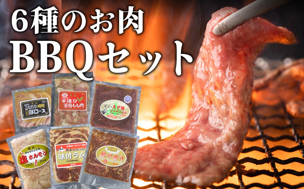 
                  6種のお肉 BBQセット 牛 豚 鶏 羊 鹿肉 5人前  焼肉　お肉・牛肉・焼肉・バーベキュー・肉の加工品
                