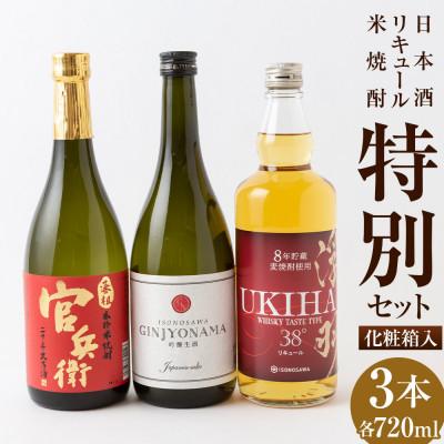 ふるさと納税 うきは市 ふるさと納税 特別セット(日本酒・リキュール・米焼酎 各720ml)　008-0033