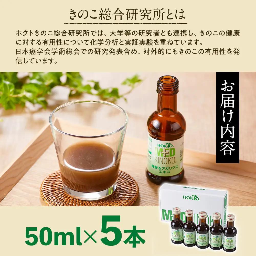 梅香るアガリクスエキス　5本入り　ドリンク キノコ 茸 きのこ セット 健康加工食品 飲料 | きのこ