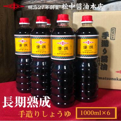 ふるさと納税 北九州市 小倉で創業120有余年【松中醤油醸造元】　長期熟成手造りしょうゆ 6本セット(優撰)