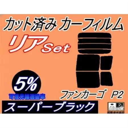 リア (b) ファンカーゴ P2 (5%) カット済み カーフィルム NCP20 NCP21【1711444】