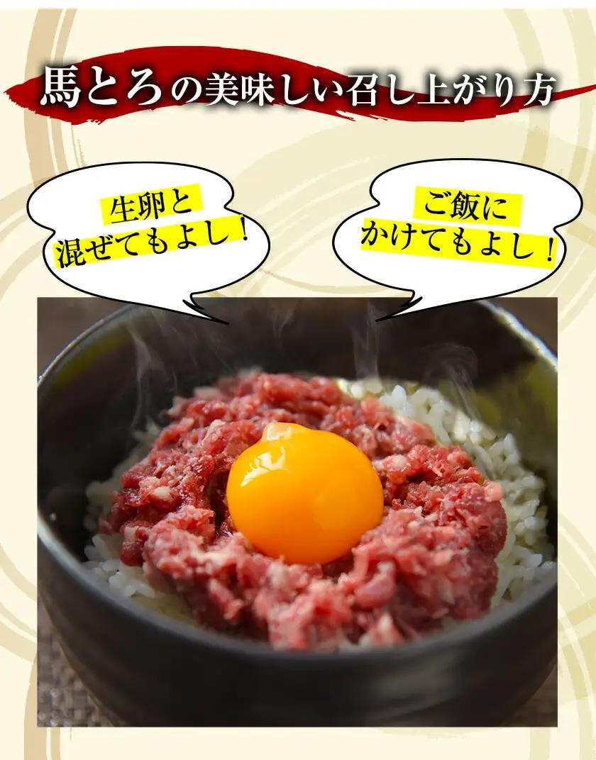馬とろ 150g×3袋 馬刺 国産 熊本肥育 冷凍 肉 絶品 牛肉よりヘルシー 馬肉 予約 熊本県南関町《7-14日以内に出荷予定(土日祝除く)》