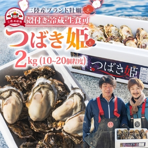 牡蠣 つばき姫 2kg 冷蔵 生食可 殻付き牡蠣 三陸ブランド牡蠣